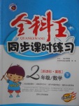 2018年全科王同步課時練習二年級數(shù)學下冊冀教版