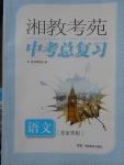 2018年湘教考苑中考總復(fù)習(xí)語文張家界版