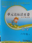 2018年單元達標(biāo)活頁卷隨堂測試卷六年級數(shù)學(xué)下冊江蘇版