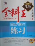 2018年全科王同步課時練習六年級生物下冊魯科版五四制