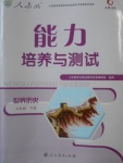 2018年能力培養(yǎng)與測(cè)試九年級(jí)世界歷史下冊(cè)人教版湖南