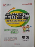 2018年全優備考五年級英語下冊