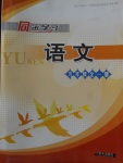 2017年同步學(xué)習(xí)九年級(jí)語(yǔ)文全一冊(cè)