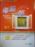 2018年每課一練九年級語文下冊人教版浙江少年兒童出版社