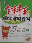 2018年全科王同步課時練習五年級語文下冊冀教版