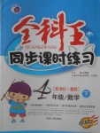 2018年全科王同步课时练习四年级数学下册冀教版