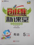 2018年創維新課堂五年級英語下冊科普版