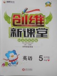 2018年創(chuàng)維新課堂五年級英語下冊科普版