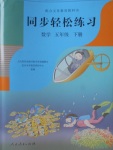 2018年同步輕松練習(xí)五年級數(shù)學(xué)下冊人教版