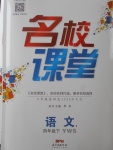 2018年名校課堂四年級(jí)語(yǔ)文下冊(cè)語(yǔ)文S版