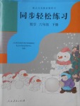 2018年同步轻松练习六年级数学下册