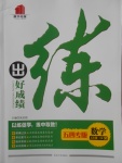 2018年練出好成績五年級(jí)數(shù)學(xué)下冊(cè)青島版五四專版
