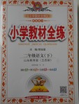 2018年小學(xué)教材全練二年級(jí)語文下冊(cè)魯教版五四制