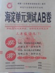 2018年海淀單元測試AB卷三年級語文下冊蘇教版