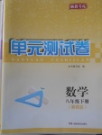 2018年湘教考苑單元測試卷八年級數(shù)學(xué)下冊湘教版