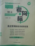 2018年期末考向標(biāo)海淀新編跟蹤突破測(cè)試卷六年級(jí)數(shù)學(xué)下冊(cè)魯教版