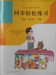 2018年同步輕松練習(xí)五年級(jí)英語下冊(cè)