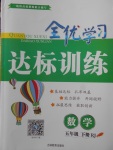 2018年全優(yōu)學(xué)習(xí)達(dá)標(biāo)訓(xùn)練五年級數(shù)學(xué)下冊人教版