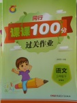 2018年同行課課100分過關(guān)作業(yè)三年級語文下冊魯教版