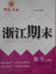 2018年勵(lì)耘書(shū)業(yè)浙江期末五年級(jí)數(shù)學(xué)下冊(cè)人教版