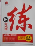 2018年練出好成績(jī)五年級(jí)語(yǔ)文下冊(cè)魯教版五四專版