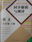 2018年勝券在握同步練習(xí)冊同步解析與測評六年級語文下冊人教版重慶專版