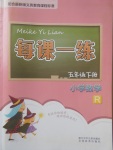 2018年每課一練小學(xué)數(shù)學(xué)五年級(jí)下冊(cè)人教版浙江少年兒童出版社