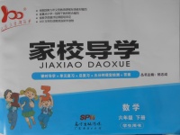 2018年家校導學六年級數學下冊