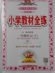 2018年小學(xué)教材全練一年級語文下冊人教版