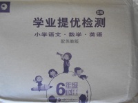 2018年學業提優檢測小學語文數學英語六年級下冊蘇教版