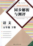 2018年勝券在握同步練習(xí)冊同步解析與測評五年級語文下冊人教版重慶專版