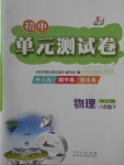 2018年初中單元測試卷八年級(jí)物理下冊滬科版五四制
