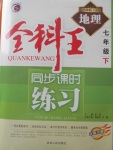 2018年全科王同步課時(shí)練習(xí)七年級(jí)地理下冊(cè)湘教版