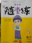 2018年小學生學習樂園隨堂練三年級數(shù)學下冊青島版六三制