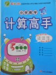 2018年小學(xué)數(shù)學(xué)計算高手五年級下冊江蘇版