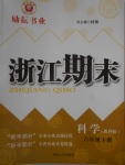 2018年勵耘書業(yè)浙江期末六年級科學(xué)下冊教科版