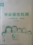 2018年學(xué)業(yè)提優(yōu)檢測小學(xué)語文數(shù)學(xué)五年級下冊蘇教版