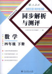 2018年勝券在握同步練習(xí)冊同步解析與測評四年級數(shù)學(xué)下冊人教版重慶專版