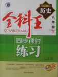 2018年全科王同步課時(shí)練習(xí)八年級(jí)歷史下冊(cè)人教版