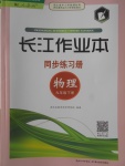 2018年長(zhǎng)江作業(yè)本同步練習(xí)冊(cè)九年級(jí)物理下冊(cè)人教版