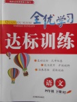 2018年全優(yōu)學(xué)習(xí)達標訓(xùn)練四年級語文下冊人教版