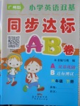 2018年小學(xué)英語雙基同步達(dá)標(biāo)AB卷六年級下冊廣州版