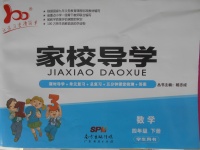 2018年家校導學四年級數學下冊