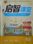 2018年啟智課堂六年級英語下冊外研版