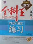 2018年全科王同步課時練習(xí)七年級數(shù)學(xué)下冊青島版