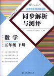 2018年勝券在握同步練習(xí)冊同步解析與測評五年級數(shù)學(xué)下冊人教版重慶專版