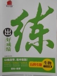 2018年練出好成績六年級生物下冊魯科版五四專版