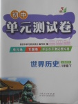 2018年初中單元測試卷八年級世界歷史下冊魯教版五四制