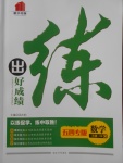 2018年練出好成績?nèi)昙墧?shù)學下冊青島版五四專版