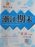 2018年勵(lì)耘書業(yè)浙江期末七年級(jí)英語下冊外研版